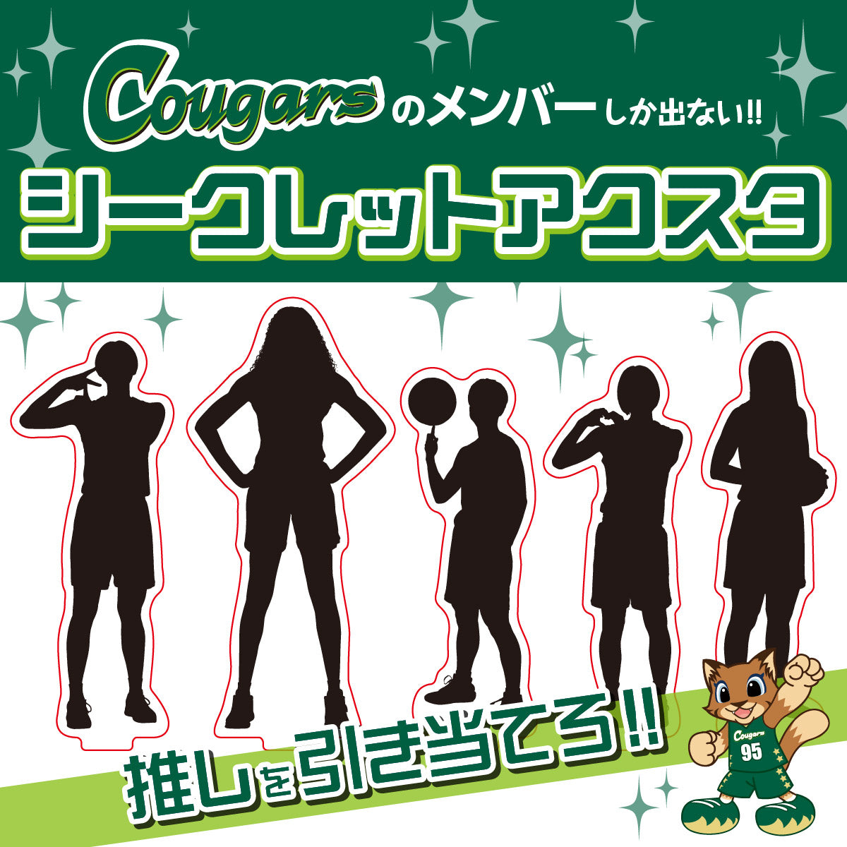 クーガーズ2025-26　シークレットアクリルスタンド