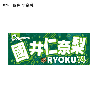 クーガーズ2025-26　選手名タオル