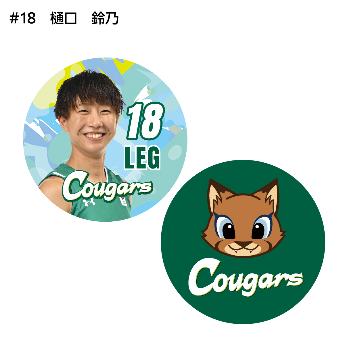 クーガーズ2026-27　選手＆クゥーちゃん缶バッジ（２個セット）