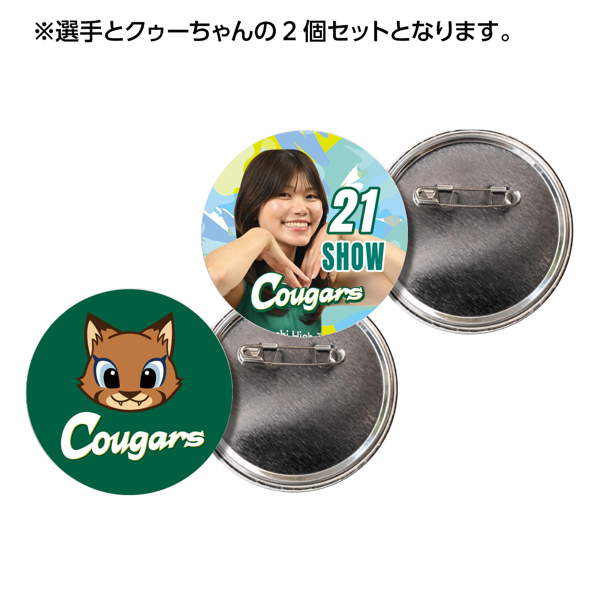 クーガーズ2026-27　選手＆クゥーちゃん缶バッジ（２個セット）