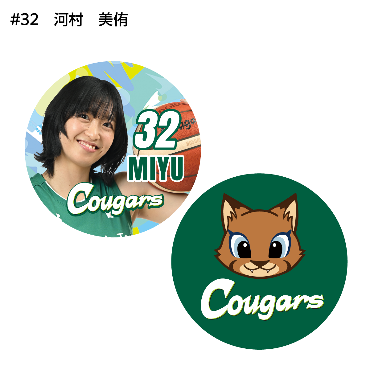 クーガーズ2026-27　選手＆クゥーちゃん缶バッジ（２個セット）