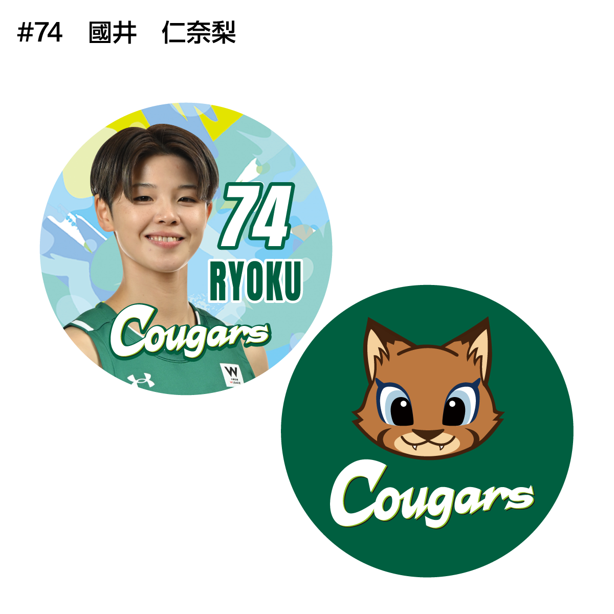 クーガーズ2026-27　選手＆クゥーちゃん缶バッジ（２個セット）