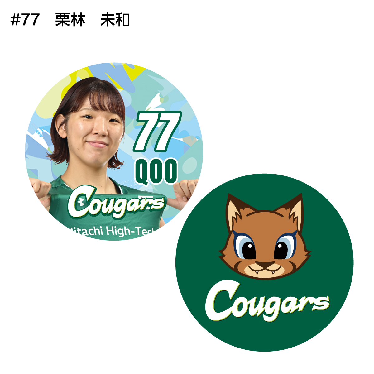 クーガーズ2026-27　選手＆クゥーちゃん缶バッジ（２個セット）