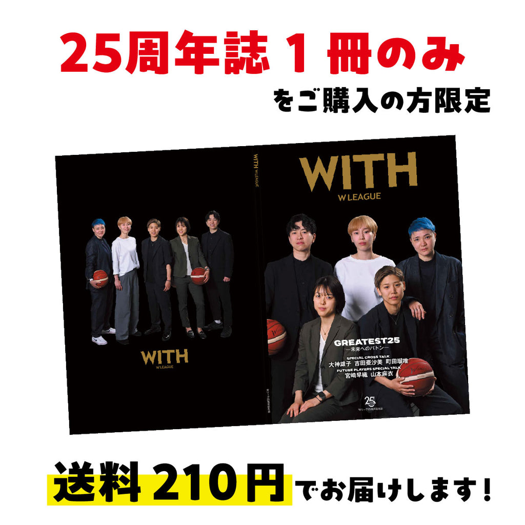 Wリーグ25周年誌　WITH -W LEAGUE- 1冊（特別送料210円）