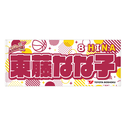 サンシャインラビッツ2025-26　選手別応援タオル