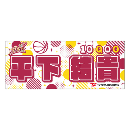 サンシャインラビッツ2025-26　選手別応援タオル