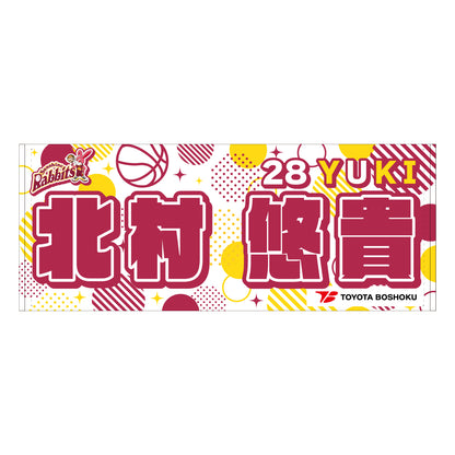 サンシャインラビッツ2025-26　選手別応援タオル