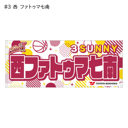サンシャインラビッツ2025-26　選手別応援タオル