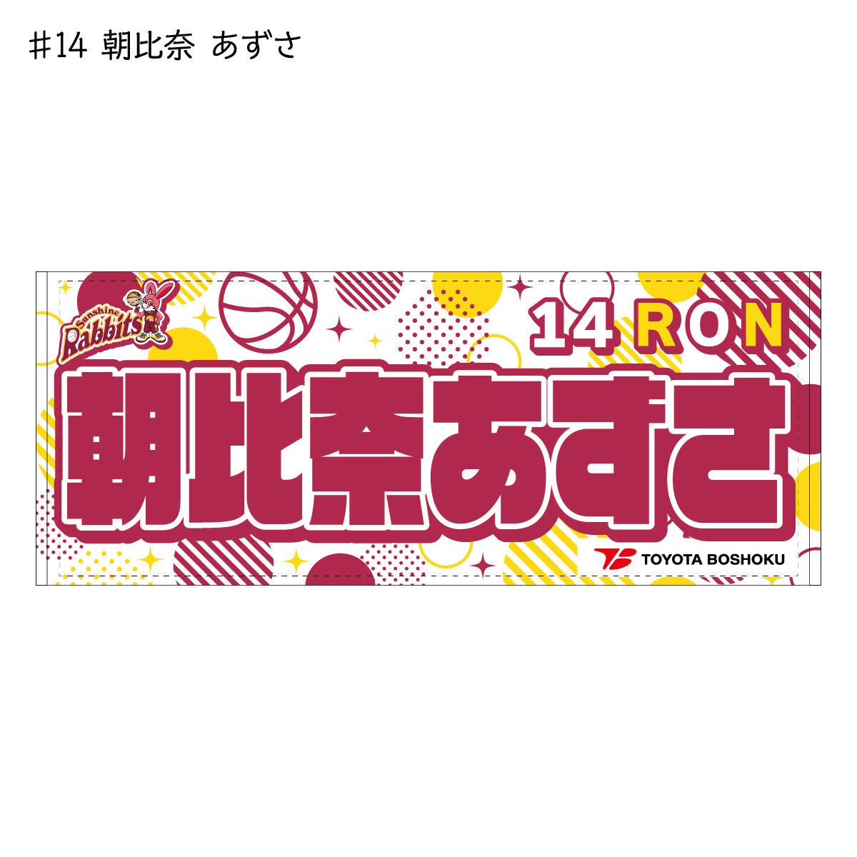 サンシャインラビッツ2025-26　選手別応援タオル